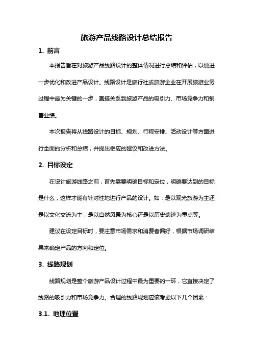 旅游产品线路设计总结报告