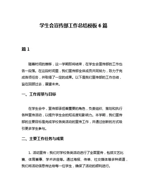 学生会宣传部工作总结模板6篇