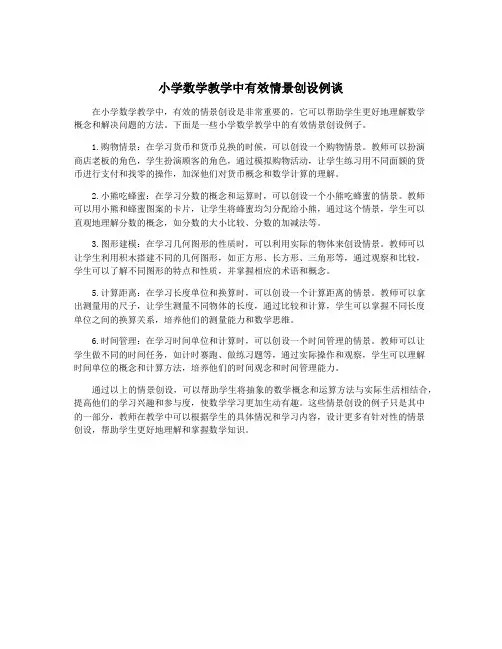 小学数学教学中有效情景创设例谈