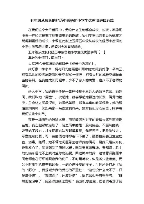五年级从成长的经历中感悟的小学生优秀演讲稿五篇