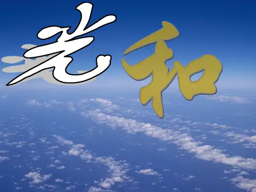 【生物课件】1[1].4光和颜色(第二课时)