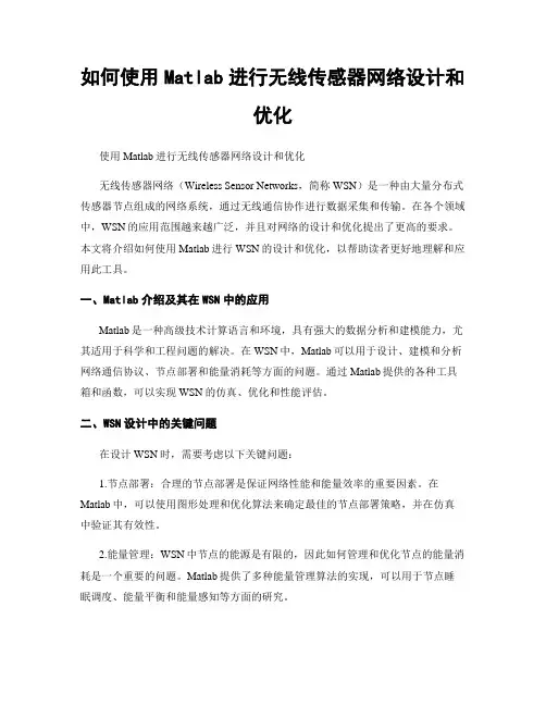 如何使用Matlab进行无线传感器网络设计和优化