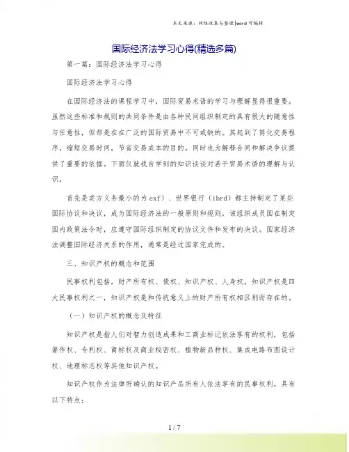 国际经济法学习心得(精选多篇)