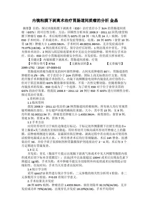 内镜粘膜下剥离术治疗胃肠道间质瘤的分析 金晶
