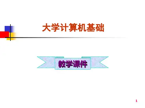 《大学计算机基础》第1章-计算机基础知识