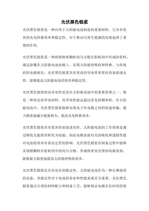 光伏黑色银浆