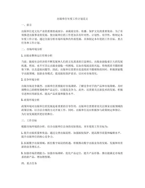出版单位年度工作计划范文