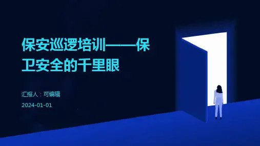 保安巡逻培训——保卫安全的千里眼