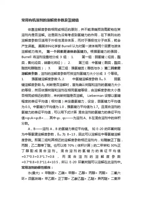 常用有机溶剂的溶解度参数及氢键值