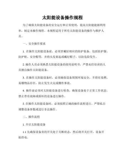 太阳能设备操作规程