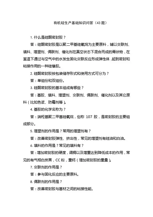 有机硅生产基础知识问答