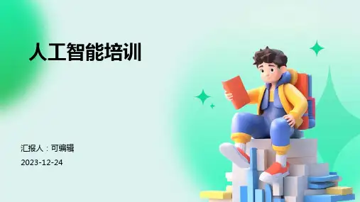 人工智能培训ppt