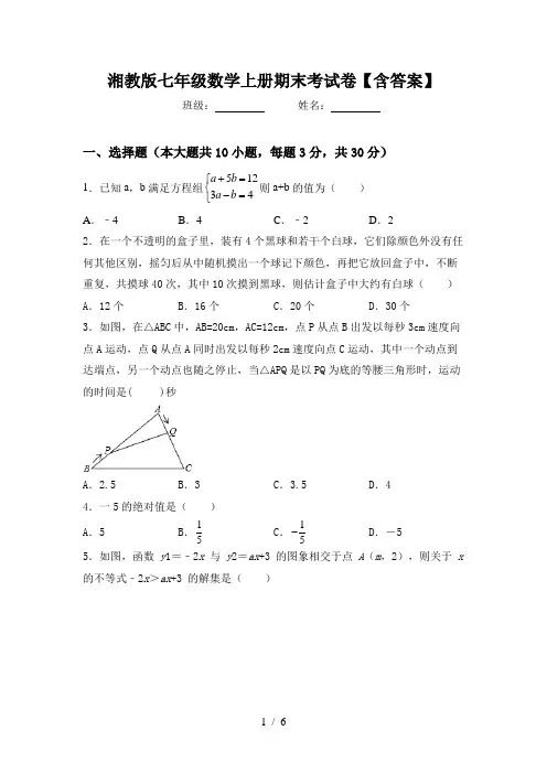 湘教版七年级数学上册期末考试卷【含答案】
