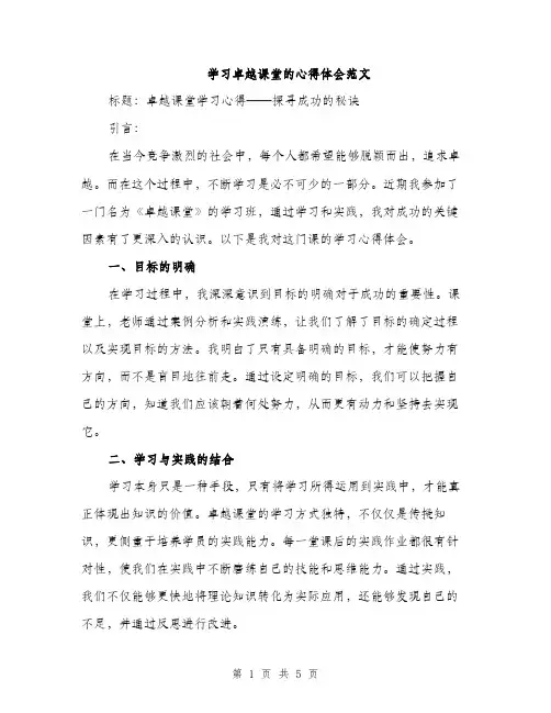 学习卓越课堂的心得体会范文（二篇）