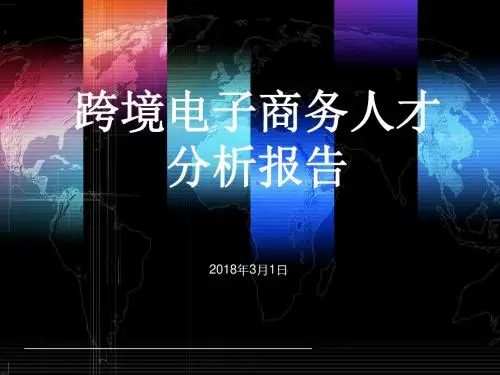 跨境电商人才分析报告