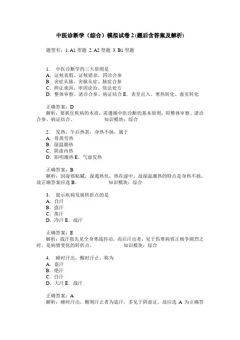 中医诊断学(综合)模拟试卷2(题后含答案及解析)