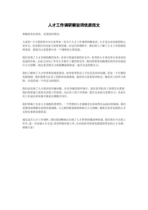 人才工作调研解说词