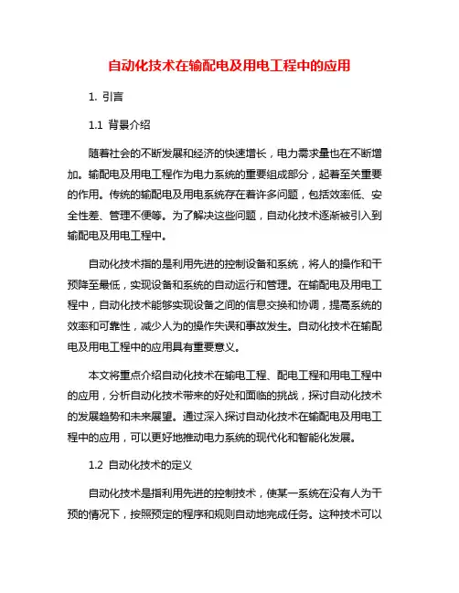 自动化技术在输配电及用电工程中的应用