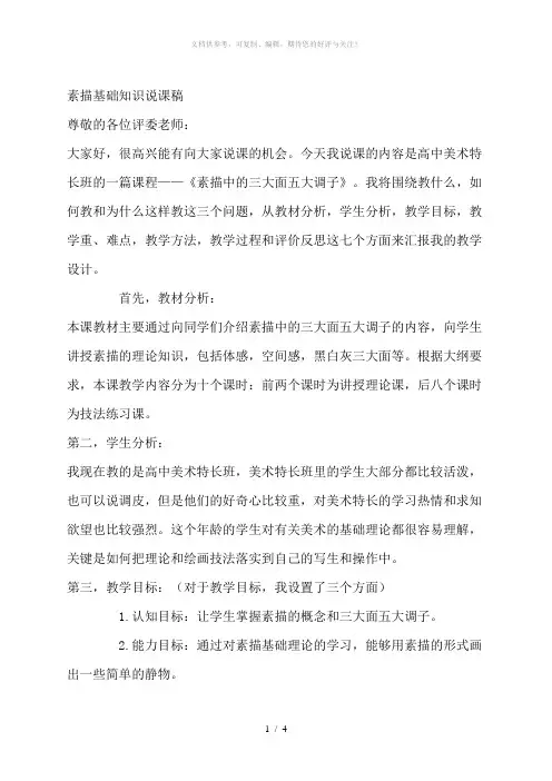 素描基础知识说课稿