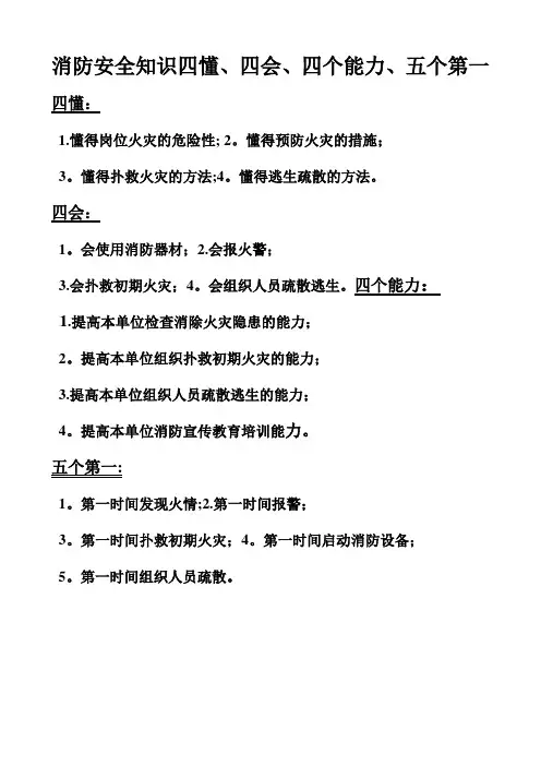 消防安全知识四懂四会四个能力五个第一