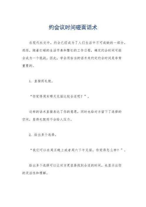 约会议时间碰面话术