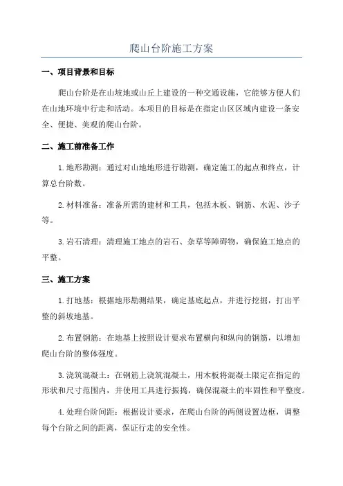 爬山台阶施工方案
