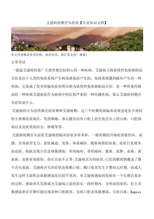 艾滋病初期舌头症状【专业知识文档】