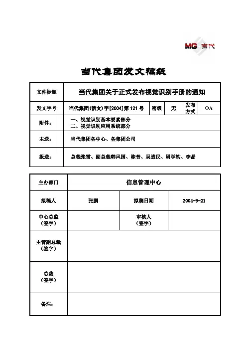 354_信文121-当代集团关于正式发布视觉识别手册的通知
