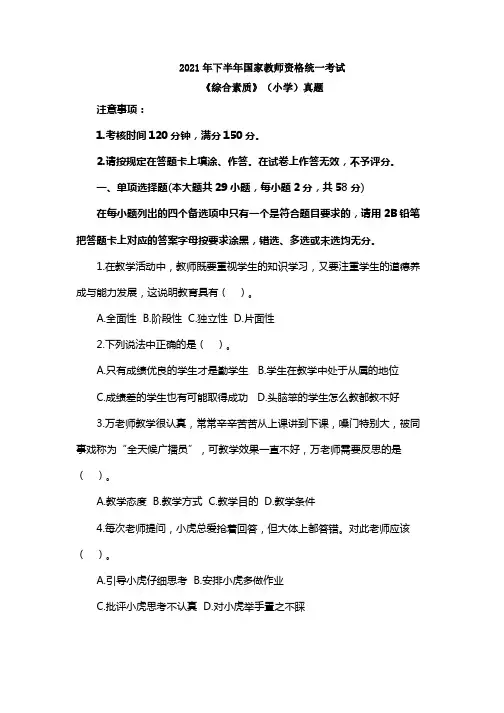 2021年下半年教师资格证统考小学科目一真题及答案解析