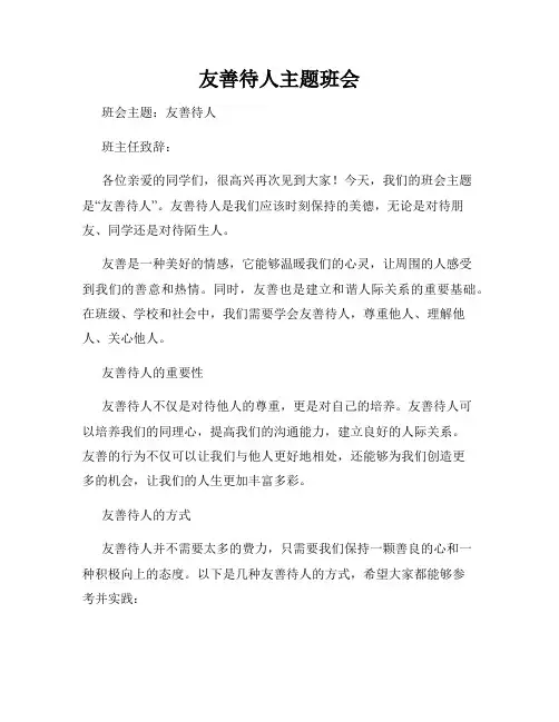 友善待人主题班会