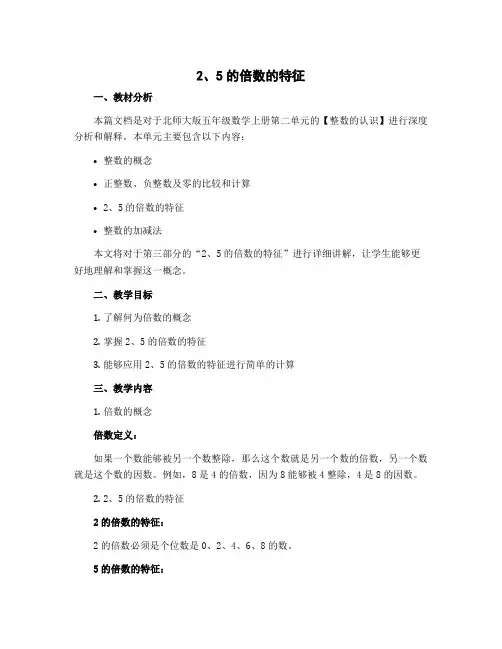 2、5的倍数的特征(说课稿)五年级上册数学北师大版