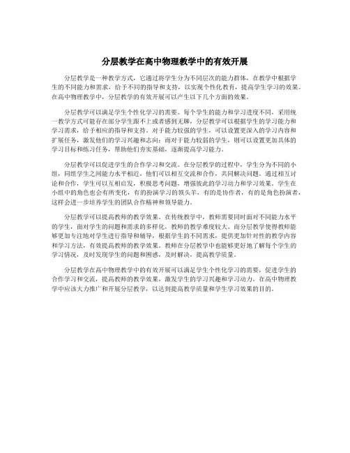 分层教学在高中物理教学中的有效开展