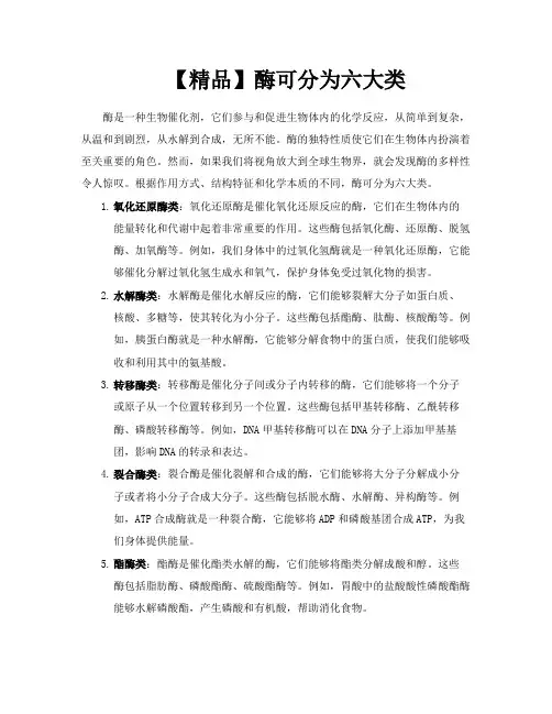 【精品】酶可分为六大类