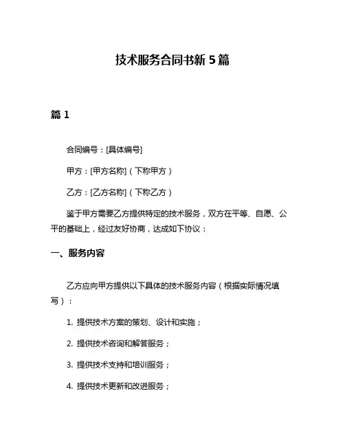 技术服务合同书新5篇