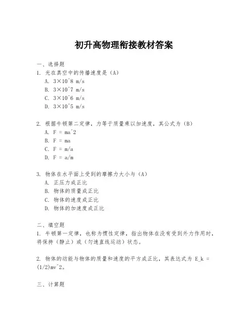 初升高物理衔接教材答案