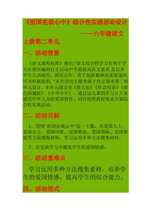 祖国在我心中综合性学习活动设计