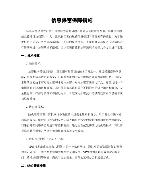 信息保密保障措施