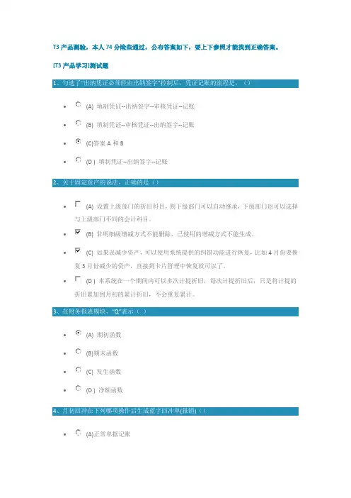 用友T3标准版产品测试题74分通过内附答案