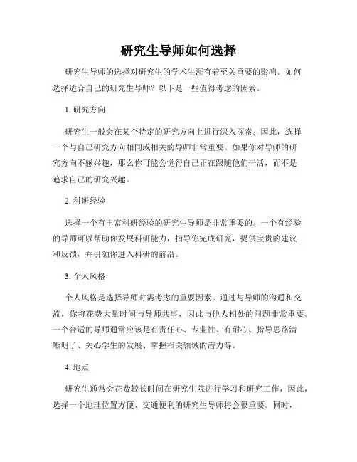 研究生导师如何选择