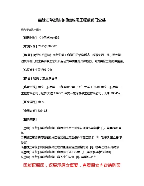 嘉陵江草街航电枢纽船闸工程反弧门安装