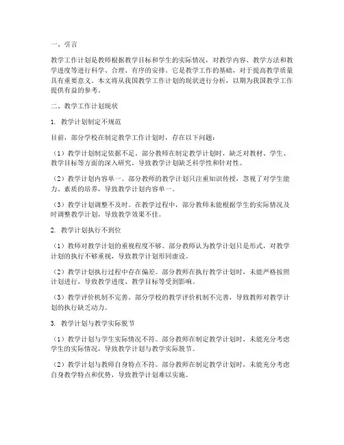 教学工作计划现状分析