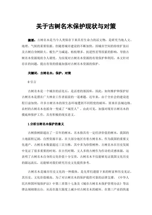 关于古树名木保护现状与对策