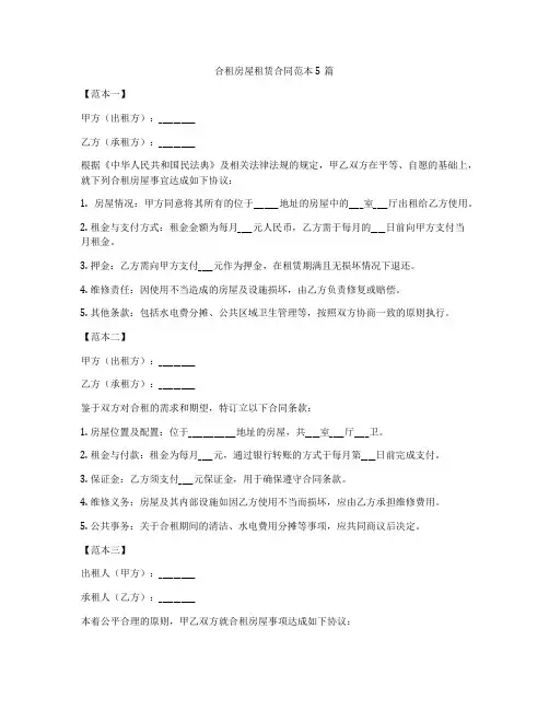 合租房屋租赁合同范本5篇
