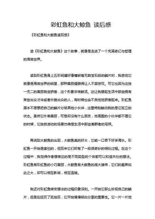 彩虹鱼和大鲸鱼 读后感