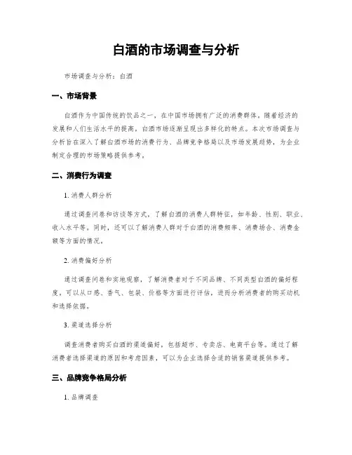 白酒的市场调查与分析