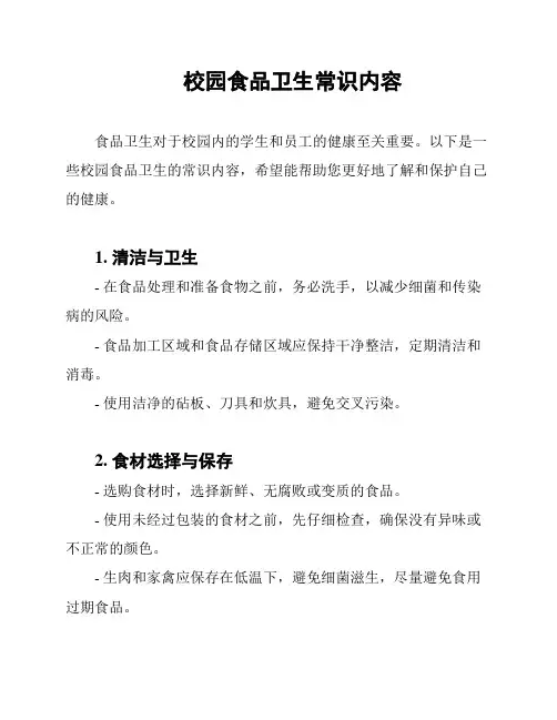 校园食品卫生常识内容