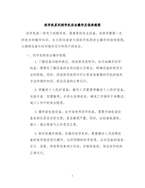 刻字机系列刻字机安全操作及保养规程