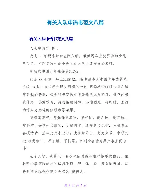 有关入队申请书范文八篇