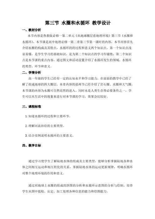 高一地理鲁教版必修1教学教案第二章第三节水圈与水循环