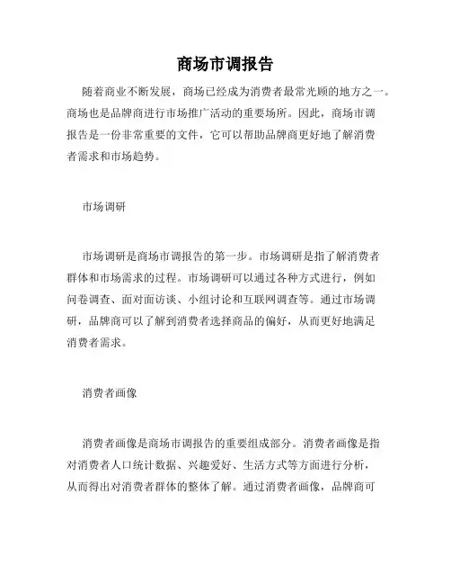 商场市调报告